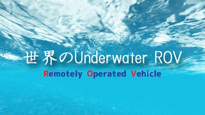 水中ドローン
