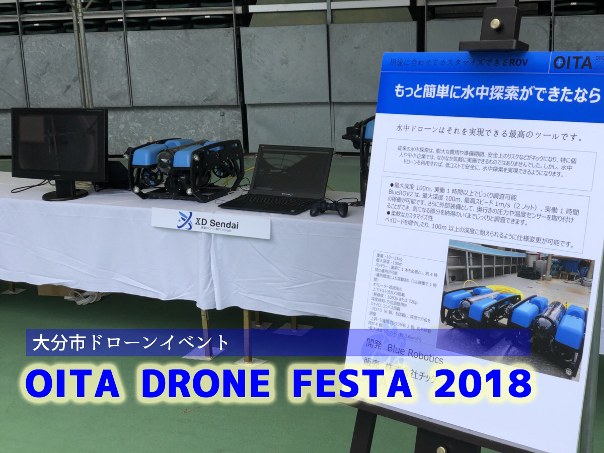 大分ドローンイベント