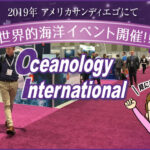 サンディエゴ開催海洋イベント「Oi2019」
