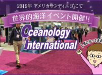 サンディエゴ開催海洋イベント「Oi2019」