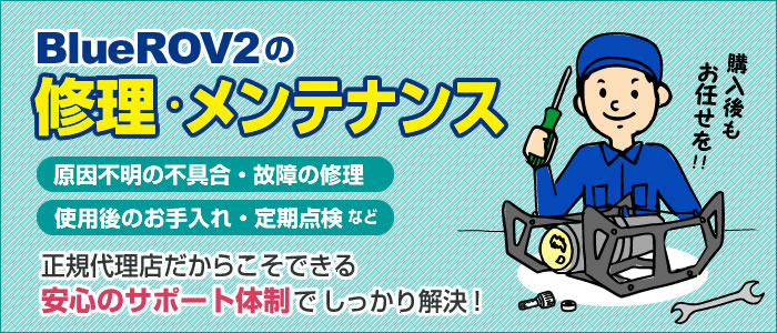 水中ドローンの修理メンテナンス