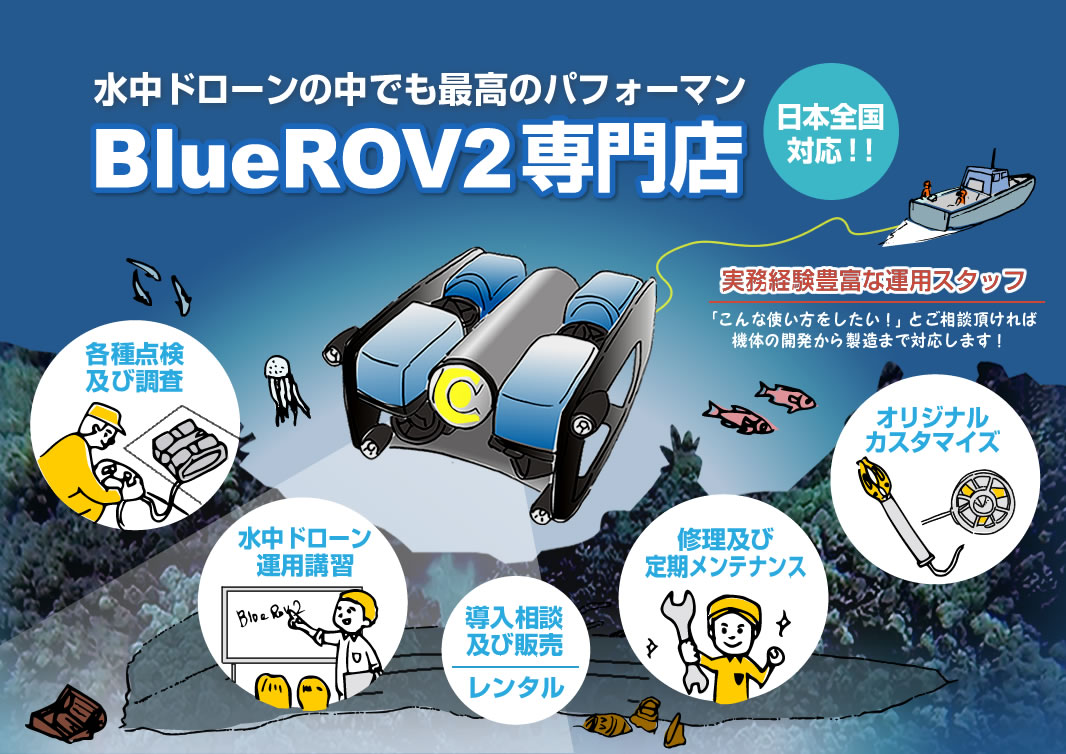 水中ドローン専門ROVファン