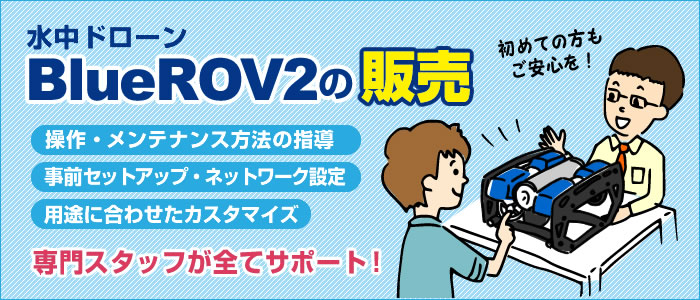 水中ドローンの販売