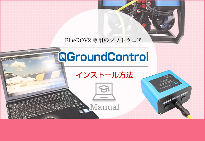 QGroundインストール