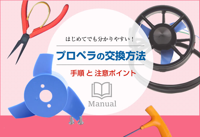 プロペラの交換方法