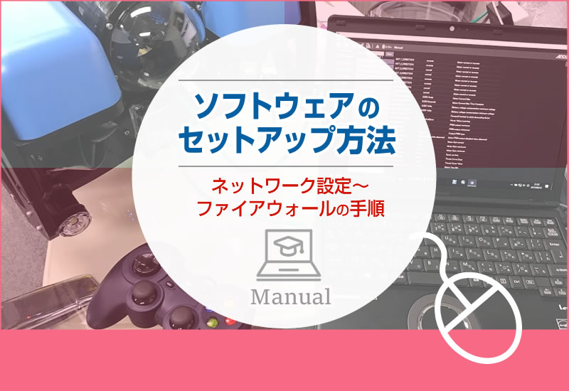 ソフトウェアのセットアップ方法