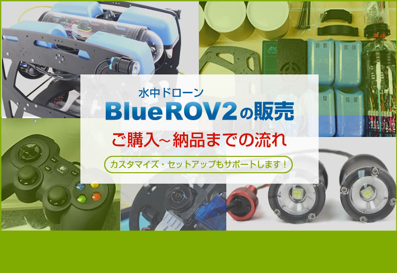BlueROV2販売