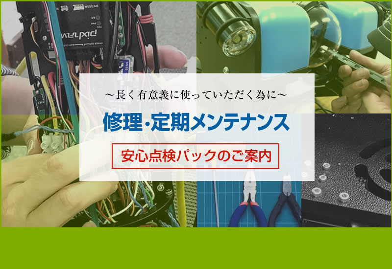 修理メンテナンス