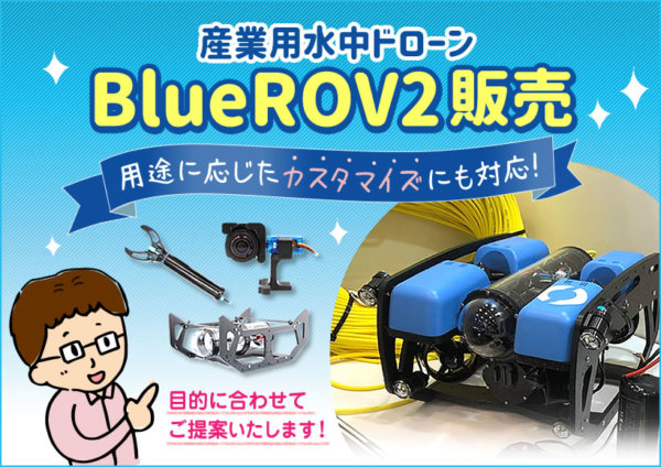 BlueROV2の販売ショップ
