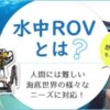 水中ドローンROVとは？