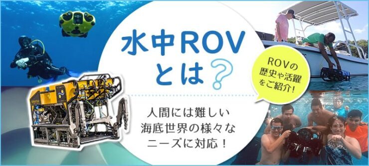 水中ドローンROVとは？