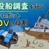 沈没船調査を行う水中ロボット「ROV」の役割