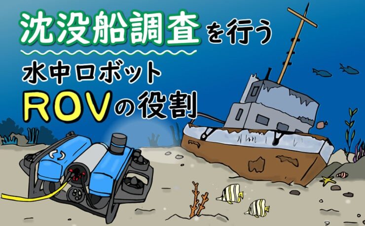 沈没船調査を行う水中ロボット「ROV」の役割
