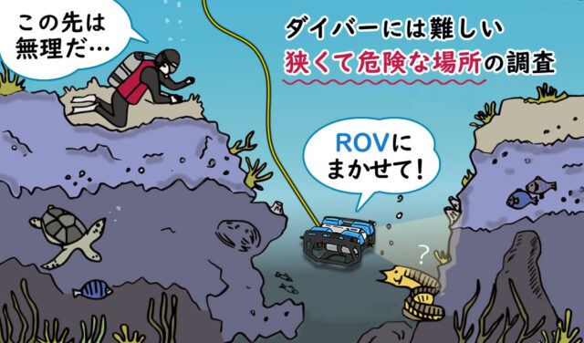 ROVを使用するメリット