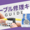 ケーブル修理キットガイド
