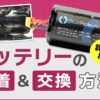 バッテリーの装着（交換）方法