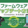 ファームウェアのアップデート方法（Companion、ArduSub）