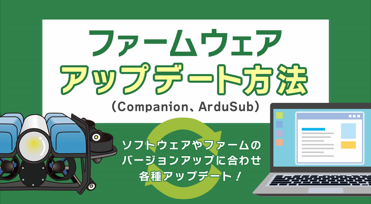 ファームウェアのアップデート方法（Companion、ArduSub）