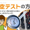 真空テストの方法