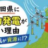 秋田県に風力発電が多い