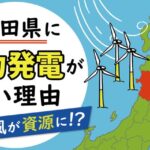 秋田県に風力発電が多い