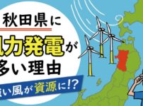 秋田県に風力発電が多い