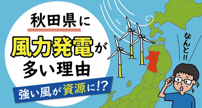 秋田県に風力発電が多い