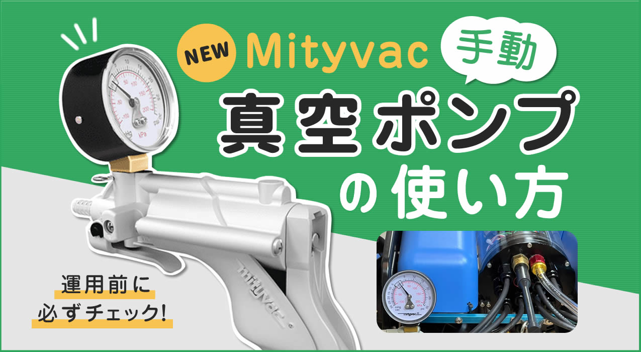 Mityvac手動真空ポンプの使い方