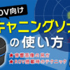 ROV向けスキャニングソナーの使い方