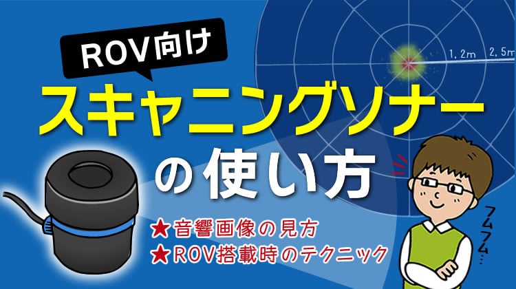 ROV向けスキャニングソナーの使い方