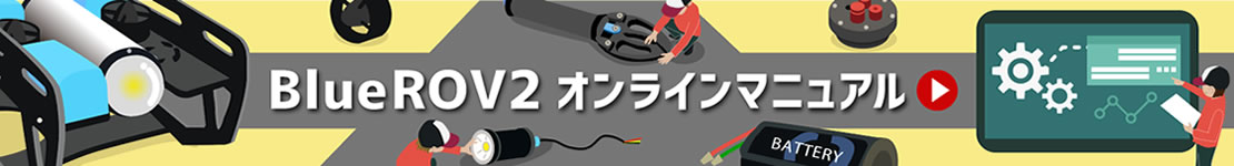 水中ドローンマニュアル