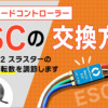 スピードコントローラーESCの交換方法