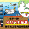 マリアナ海溝とは！知られざる内容について徹底解説！