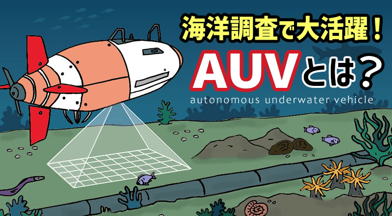 海洋調査で大活躍！AUVとは？