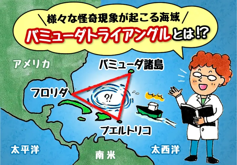 バミューダトライアングルとは！知られざる内容について徹底解説！