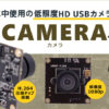 低照度HD USBカメラ