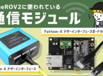 BlueROV2に使われている通信モジュール