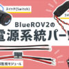 BlueROV2の電源系統パーツ（電源監視モジュール、5V6A電源）