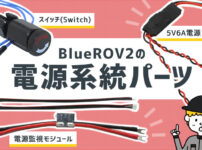 BlueROV2の電源系統パーツ（電源監視モジュール、5V6A電源）