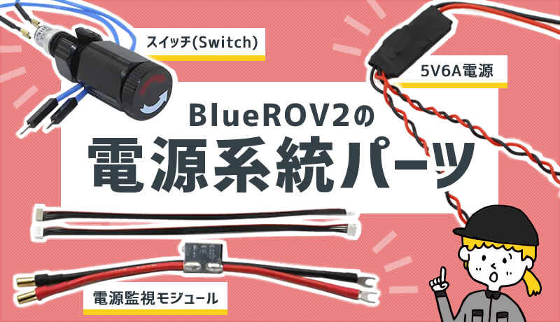 BlueROV2の電源系統パーツ（電源監視モジュール、5V6A電源）