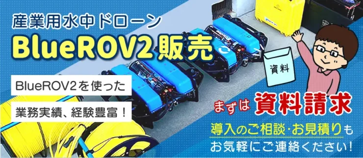 水中ドローン