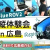 水中ドローンBlueROV2操縦体験会in広島