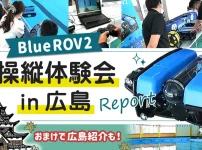 水中ドローンBlueROV2操縦体験会in広島