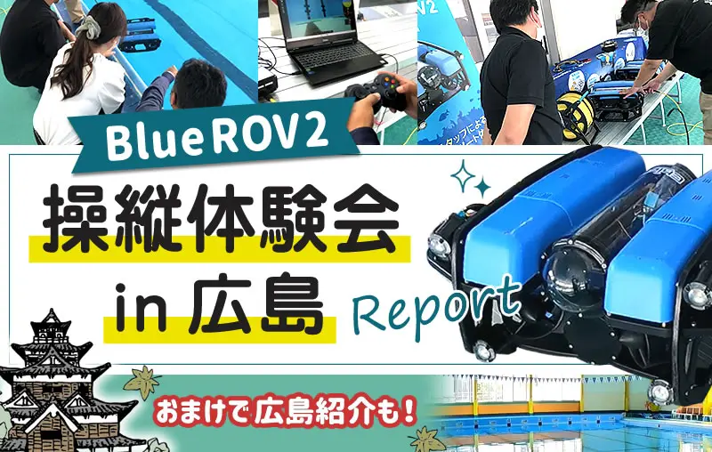 水中ドローンBlueROV2操縦体験会in広島