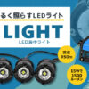 BlueROV2 LED海中ライト