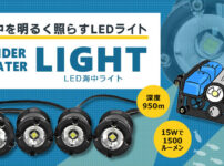BlueROV2 LED海中ライト