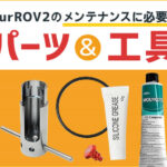 BlurROV2のメンテナンスに必要なパーツと工具