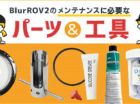 BlurROV2のメンテナンスに必要なパーツと工具