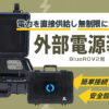 BlueROV2用外部電源装置