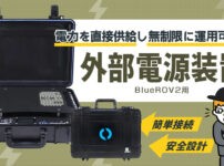 BlueROV2用外部電源装置